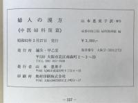 婦人の漢方　中医婦科簡篇
