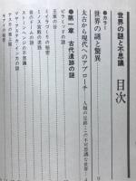 世界の謎と不思議