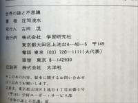 世界の謎と不思議