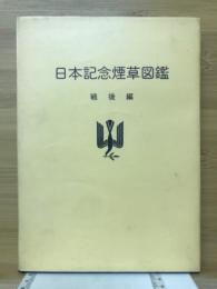 日本記念煙草図鑑　戦後編