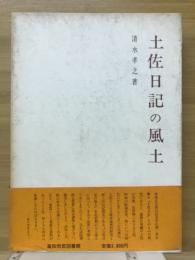 土佐日記の風土