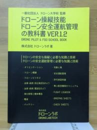 ドローン操縦技能ドローン安全運航管理の教科書VER.1.2