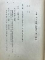 日本ヘブル詩歌の研究