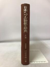 日本ヘブル詩歌の研究