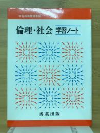 倫理・社会 学習ノート