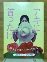 アキに首ったけ : 明子とすばらしき仲間たち
