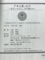 アキに首ったけ : 明子とすばらしき仲間たち