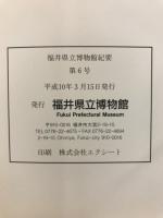 福井県立博物館紀要 = Bulletin of the Fukui Prefectural Museum