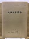 荒城神社遺跡 ＜岐阜県文化財保護センター調査報告書 第16集＞