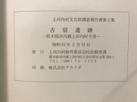 古宿遺跡 : 栃木県河内郡上河内村今里字大室/ [上河内村教育委員会社会教育課編]