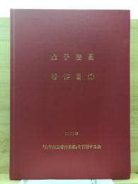金子浩昌著作目録