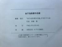 金子浩昌著作目録