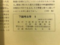 下総考古学