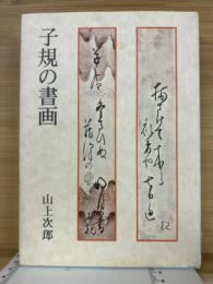 子規の書画