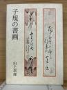 子規の書画