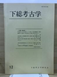 下総考古学