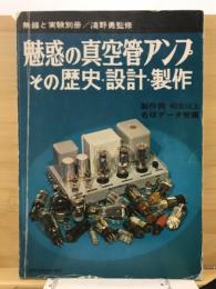 魅惑の真空管アンプ : その歴史・設計・製作