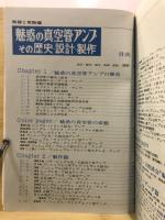 魅惑の真空管アンプ : その歴史・設計・製作