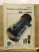 魅惑の真空管アンプ : その歴史・設計・製作