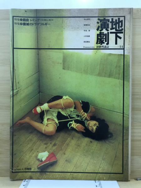 ◇古本◇演劇理論誌 地下演劇・14号◇特集：レミング◇寺山修司
