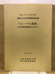 はいづめ遺跡 : 岐阜県揖斐郡藤橋村大字戸入