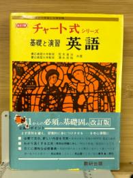 基礎と演習 : 英語 ＜チャート式シリーズ＞