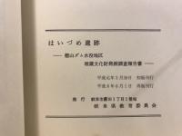 はいづめ遺跡 : 岐阜県揖斐郡藤橋村大字戸入