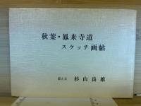 秋葉・鳳来寺道スケッチ画帖