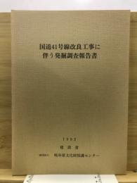 国道41号線改良工事に伴う発掘調査報告書 : 冬頭王塚古墳・水口遺跡・ソラ遺跡・上町遺跡C地点・上町遺跡D地点・門坂シズマ遺跡・藤原遺跡