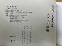 秋葉・鳳来寺道スケッチ画帖