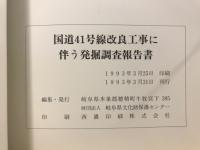 国道41号線改良工事に伴う発掘調査報告書 : 冬頭王塚古墳・水口遺跡・ソラ遺跡・上町遺跡C地点・上町遺跡D地点・門坂シズマ遺跡・藤原遺跡
