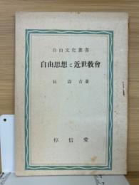 自由思想と近世教会