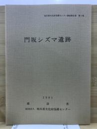 門坂シズマ遺跡 : 一般国道41号門坂地区局部改良事業に伴う埋蔵文化財緊急発掘調査報告書