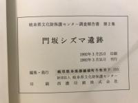門坂シズマ遺跡 : 一般国道41号門坂地区局部改良事業に伴う埋蔵文化財緊急発掘調査報告書