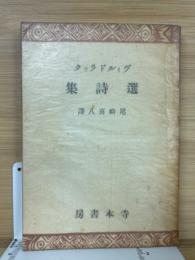 ヴィルドラック選詩集