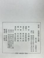 定本高浜虚子全集