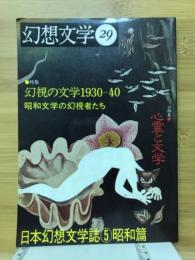 幻想文学29　特集 幻視の文学1930-40