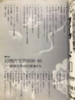 幻想文学29　特集 幻視の文学1930-40