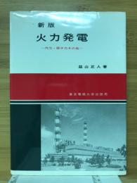 火力発電 : 汽力・原子力その他