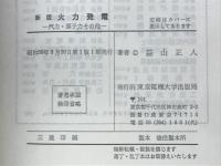 火力発電 : 汽力・原子力その他
