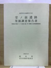 堂ノ前遺跡発掘調査報告書 : 国道360号線バイパス改修工事に伴う埋蔵文化財発掘調査報告