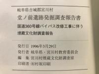 堂ノ前遺跡発掘調査報告書 : 国道360号線バイパス改修工事に伴う埋蔵文化財発掘調査報告