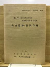 徳山ダム水没地区埋蔵文化財発掘調査報告書