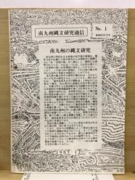 南九州縄文研究通信