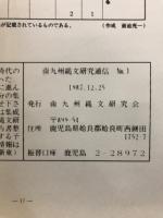南九州縄文研究通信