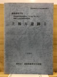 上福万遺跡 : 中国横断自動車道岡山・米子線工事に伴う埋蔵文化財発掘調査報告書