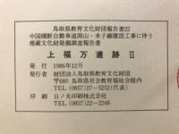 上福万遺跡 : 中国横断自動車道岡山・米子線工事に伴う埋蔵文化財発掘調査報告書