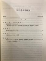 先史考古学研究