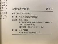 先史考古学研究