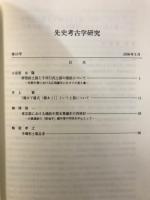 先史考古学研究